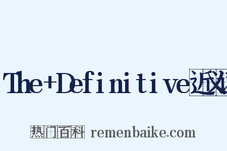 The+Definitive近义词是什么意思的图片